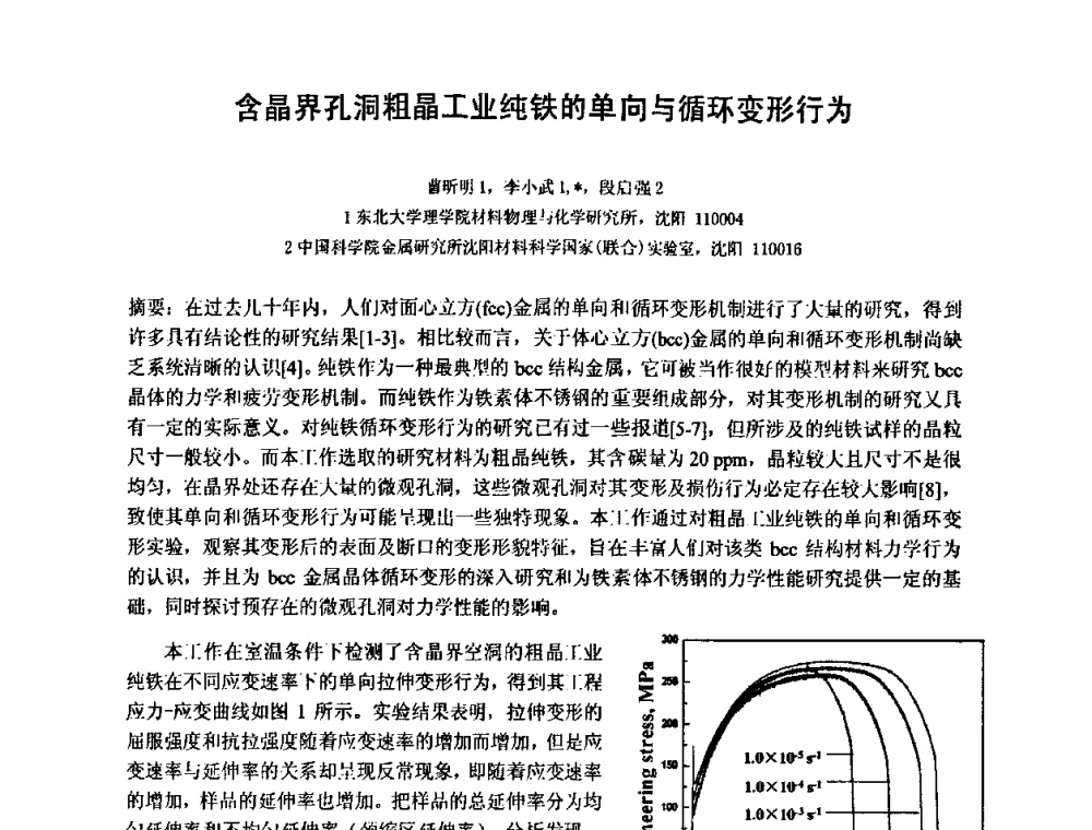 含晶界孔洞粗晶工业纯铁的单向与循环变形行为 - 第十五届全国疲劳与断裂学术会议