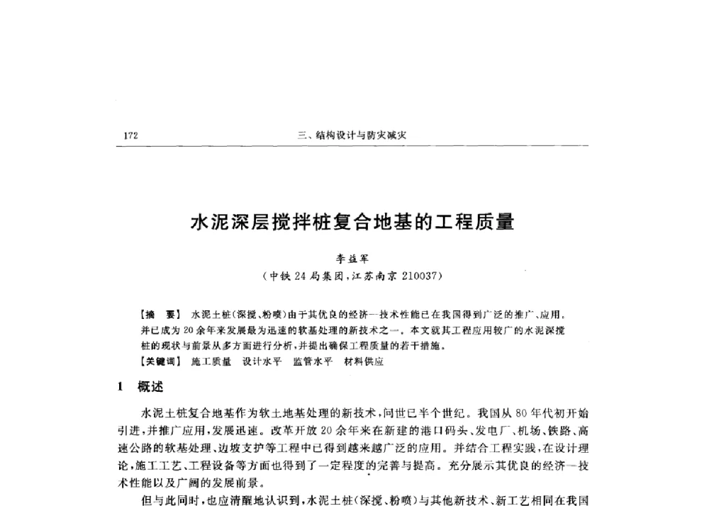 水泥深层搅拌桩复合地基的工程质量 - 第十六届全国现代结构工程技术交流会