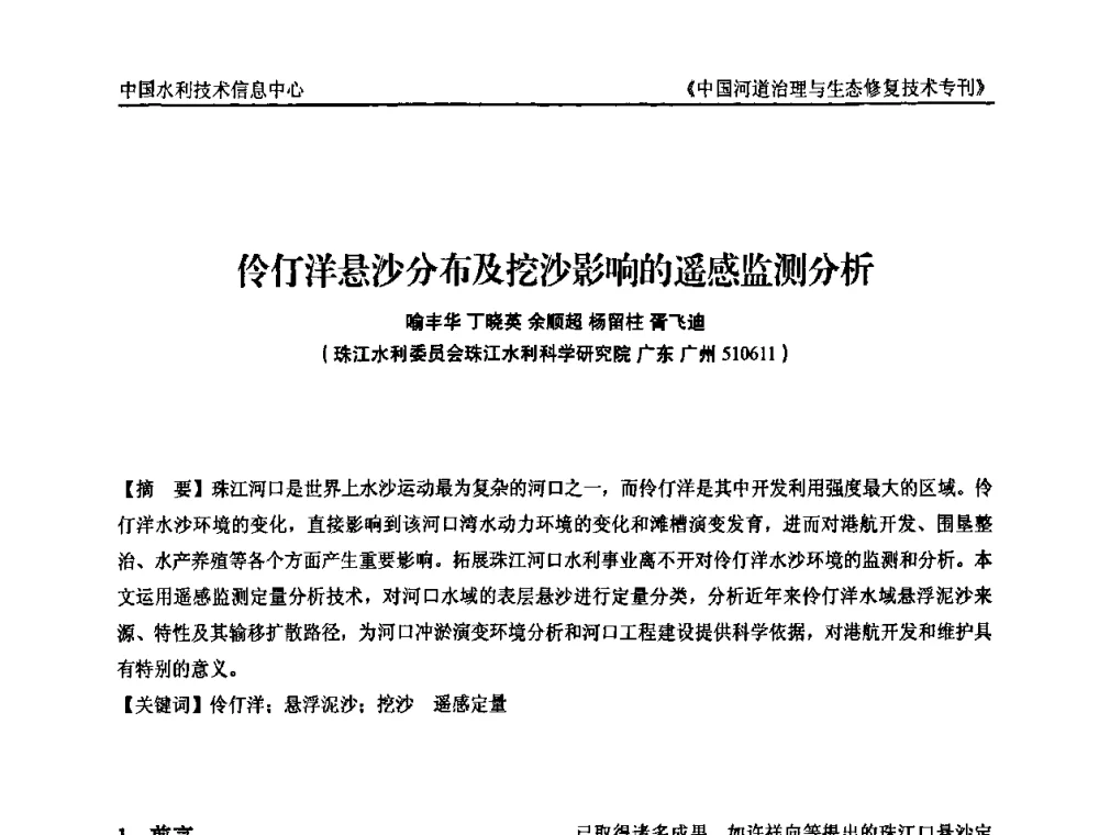 伶仃洋悬沙分布及挖沙影响的遥感监测分析 - 第二届中国河道治理与生态修复技术交流研讨会