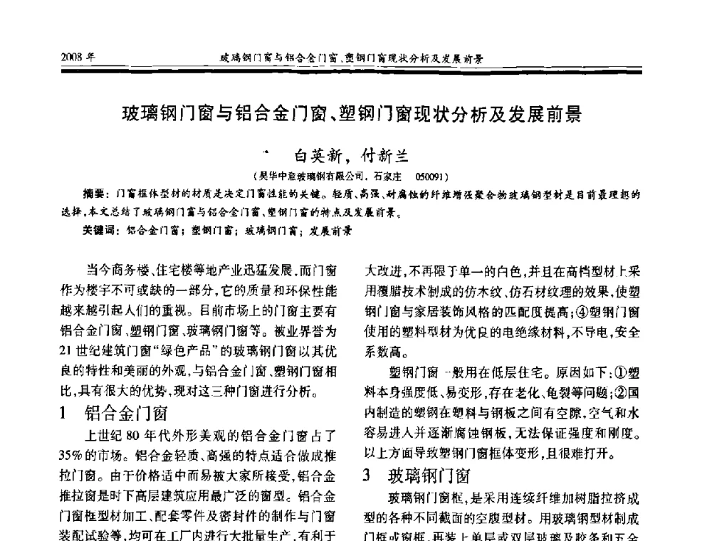 玻璃钢门窗与铝合金门窗、塑钢门窗现状分析及发展前景 - 第十七届玻璃钢_复合材料学术年会