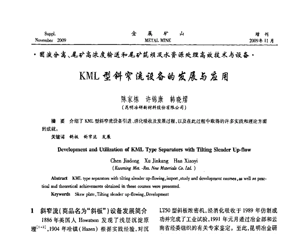 KML型斜窄流设备的发展与应用 - 2009年金属矿产资源高效选冶加工利用和节能减排技术及设备学术研讨会