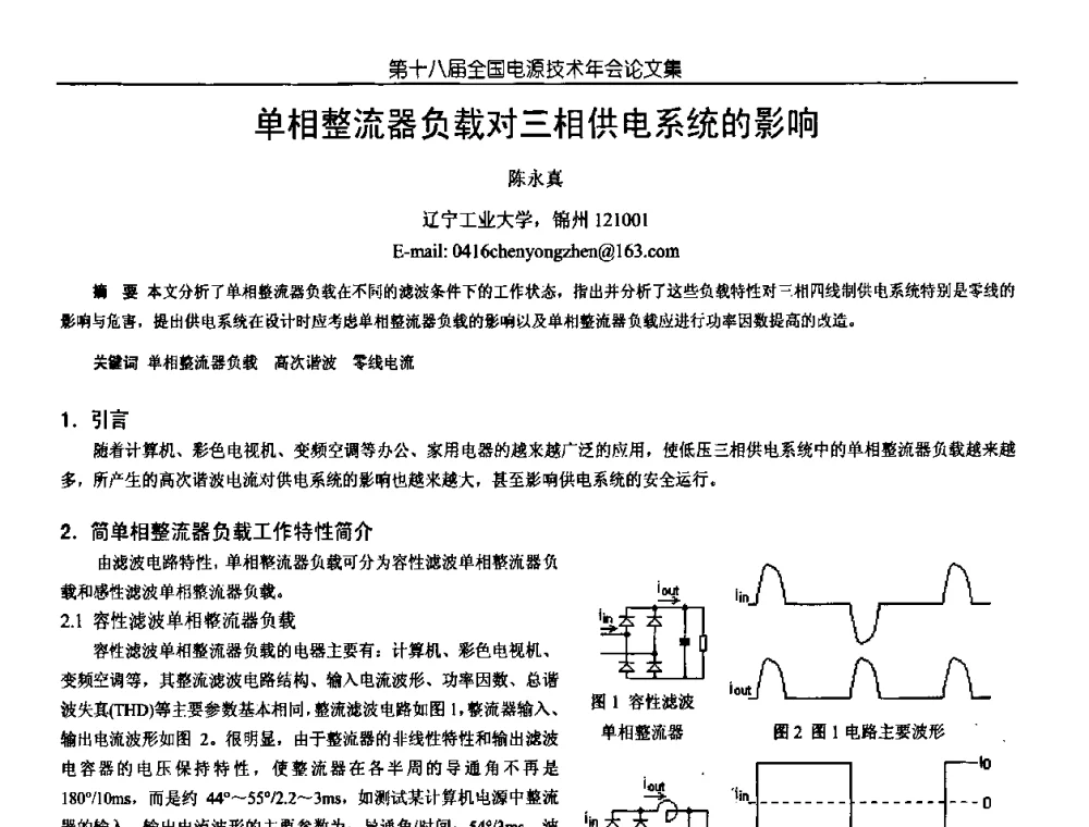 单相整流器负载对三相供电系统的影响 - 中国电源学会第18届全国电源技术年会