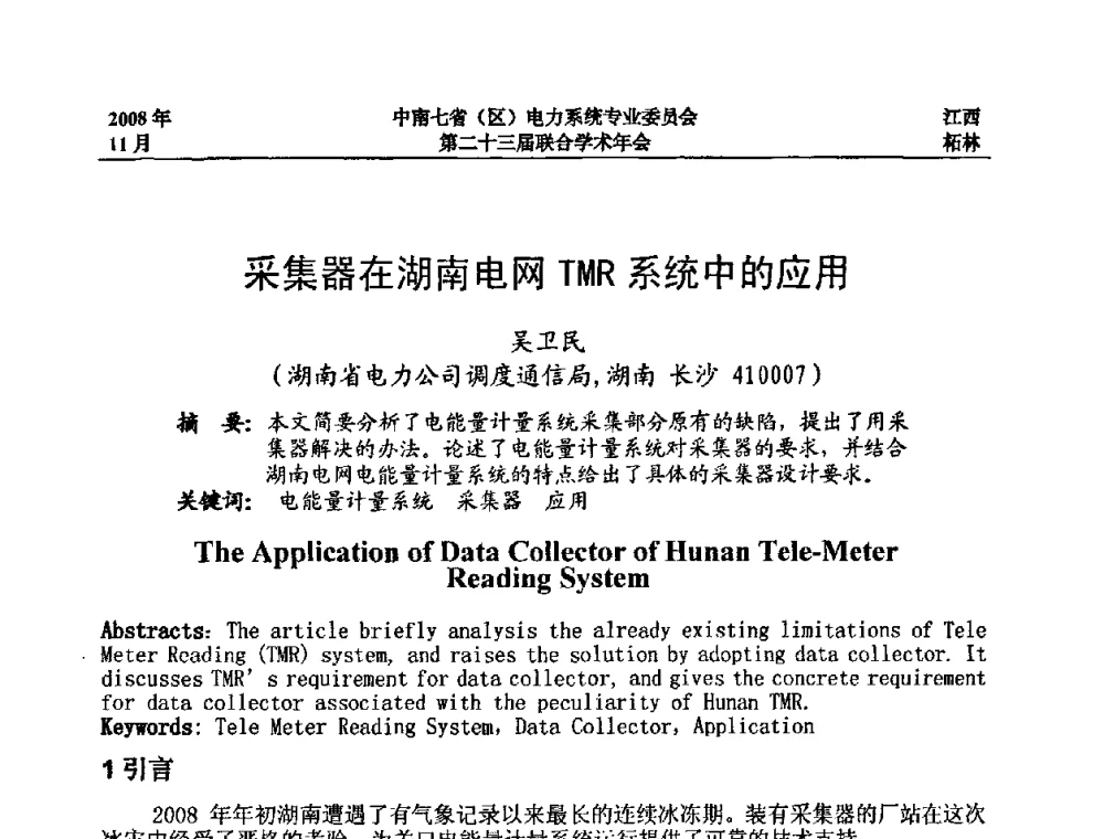 采集器在湖南电网TMR系统中的应用 - 中南七省(区)电力系统专业委员会第二十三届联合学术年会