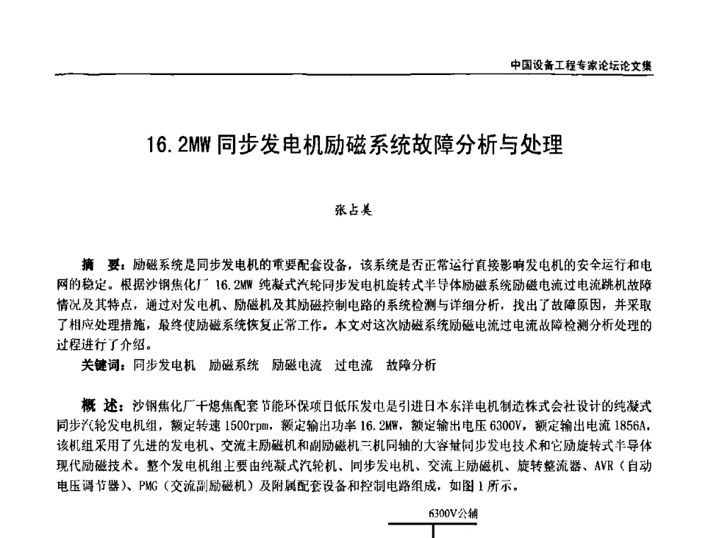 16.2MW同步发电机励磁系统故障分析与处理 - 2009第三届中国设备工程专家论坛