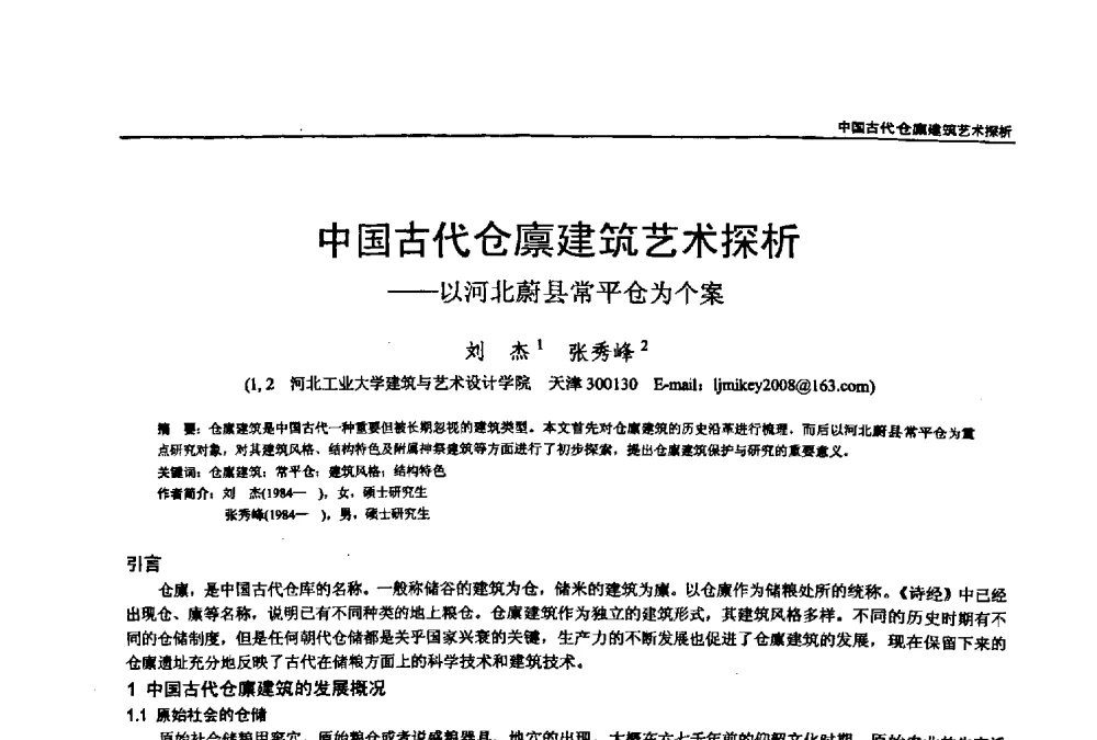 中国古代仓廪建筑艺术探析--以河北蔚县常平仓为个案 - 第七届全国建筑与规划研究生年会