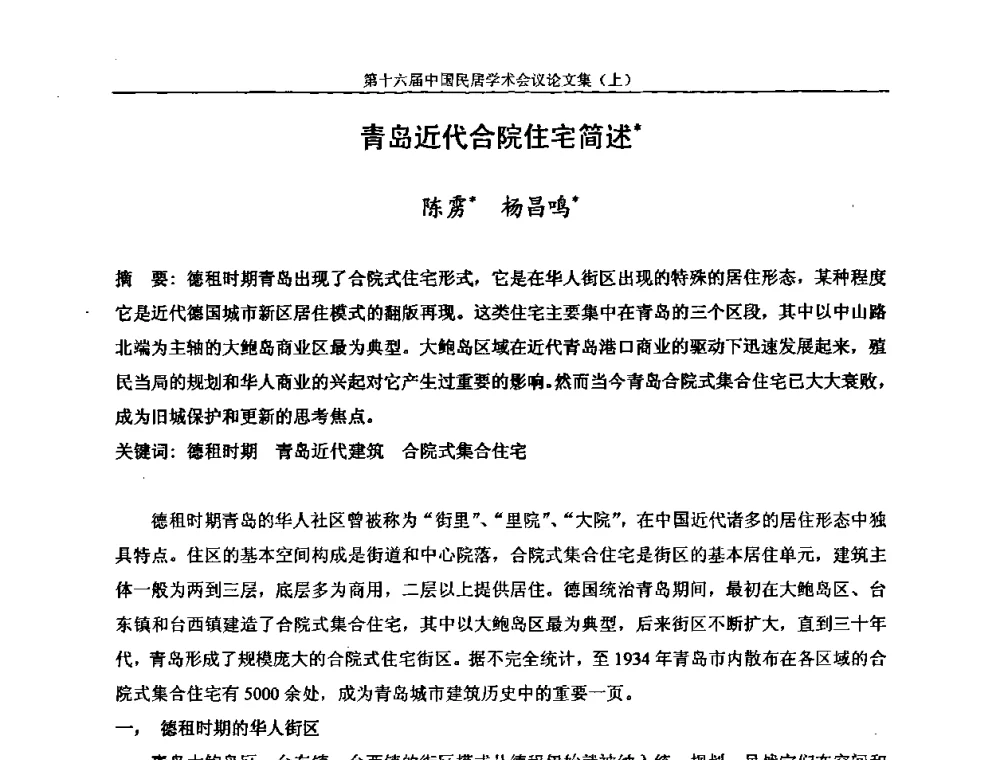 青岛近代合院住宅简述 - 第十六届中国民居学术会议