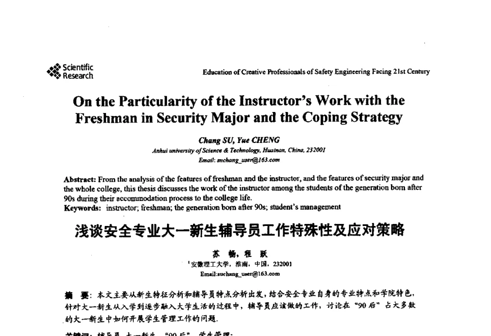 浅谈安全专业大一新生辅导员工作特殊性及应对策略 - 第22届全国高校安全工程学术年会