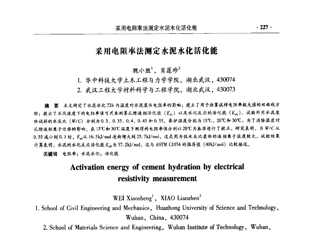 采用电阻率法测定水泥水化活化能 - 混凝土低碳技术国际学术研讨会暨第九届全国高性能混凝土学术研讨会