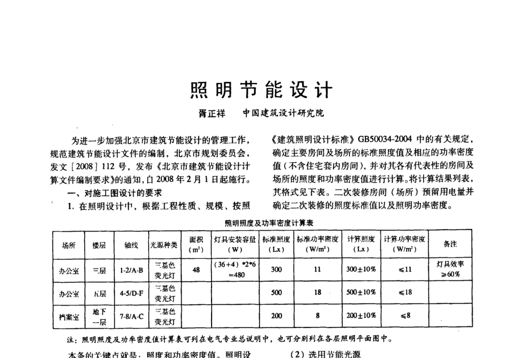 照明节能设计 - 四直辖市照明科技论坛、长三角照明科技论坛暨上海市照明学会2008年年会