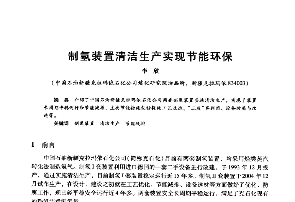 制氢装置清洁生产实现节能环保 - 2009年中国石油炼制技术大会