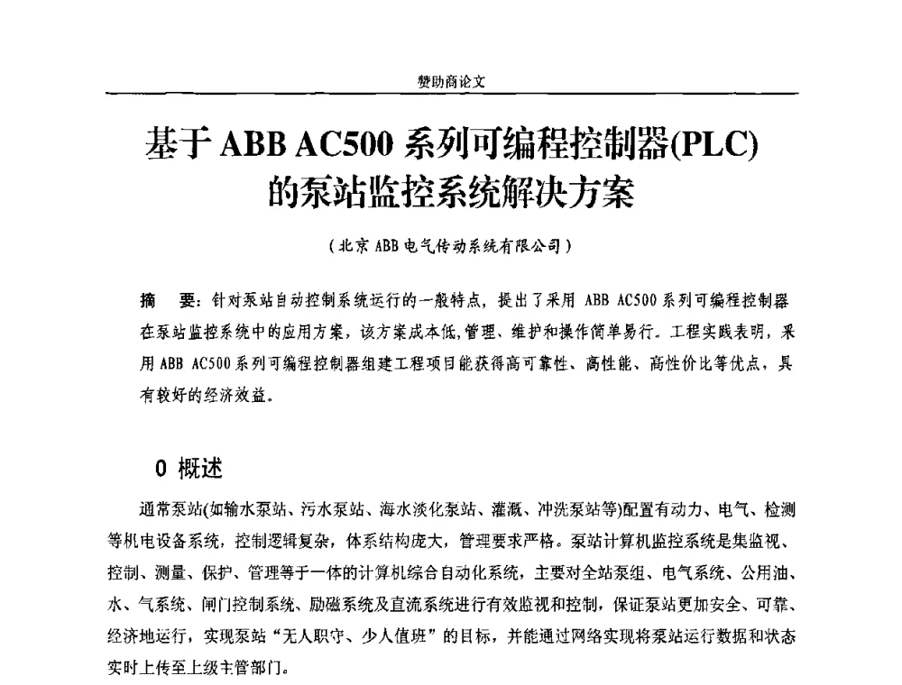 基于ABB AC500系列可编程控制器(PLC)的泵站监控系统解决方案 - 2010年中国水务信息与自动化应用研讨会