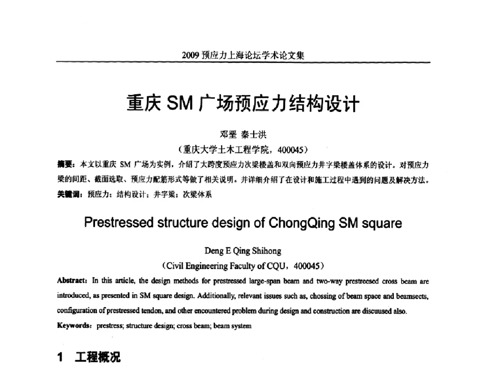 重庆SM广场预应力结构设计 - 2009预应力上海论坛