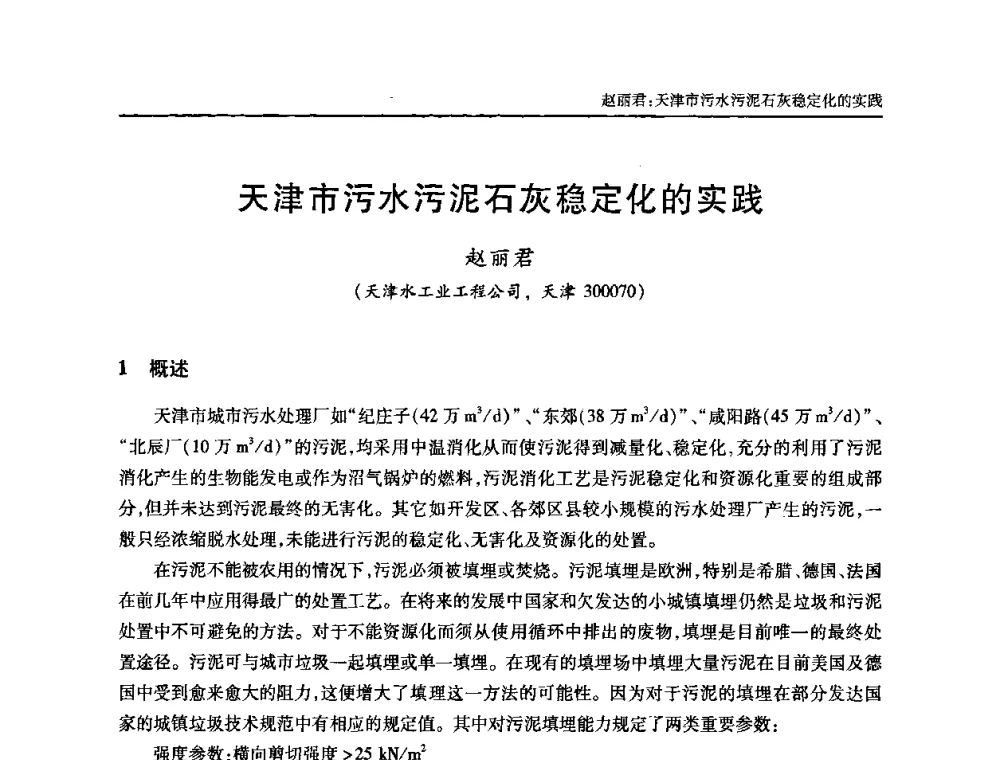 天津市污水污泥石灰稳定化的实践 - 全国城镇污水处理及污泥处理处置技术高级研讨会