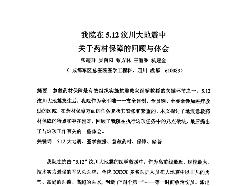 我院在5.12汶川大地震中关于药材保障的回顾与体会 - 四川省电子学会医疗电子专委会2009年学术年会