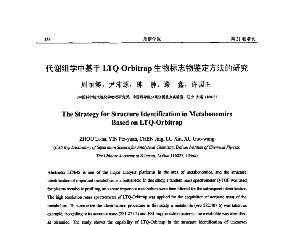 代谢组学中基于LTQ-Orbitrap生物标志物鉴定方法的研究 - 2010年全国质谱大会暨第三届世界华人质谱研讨会