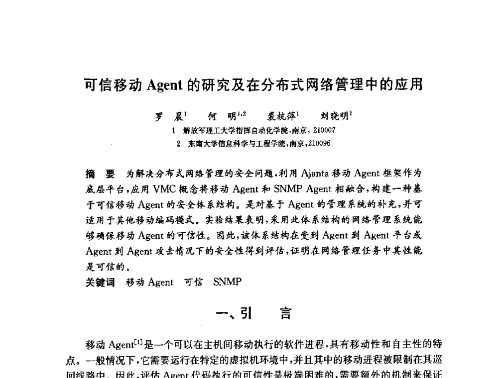 可信移动Agent的研究及在分布式网络管理中的应用 - 第六届中国信息和通信安全学术会议(CCICS2009)