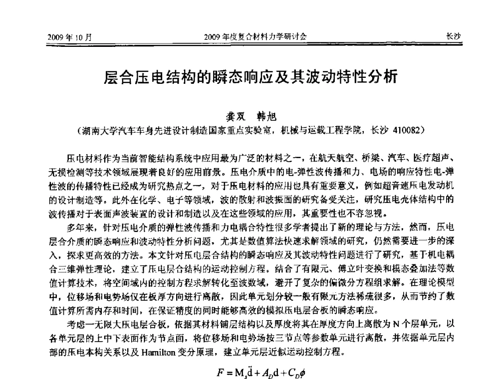 层合压电结构的瞬态响应及其波动特性分析 - 2009年度全国复合材料力学研讨会