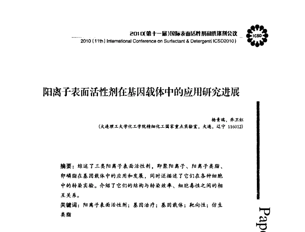 阳离子表面活性剂在基因载体中的应用研究进展 - 2010(第十一届)国际表面活性剂和洗涤剂会议(2010(11th)International Conference on Surfactant & Detergent)(ICSD2010)