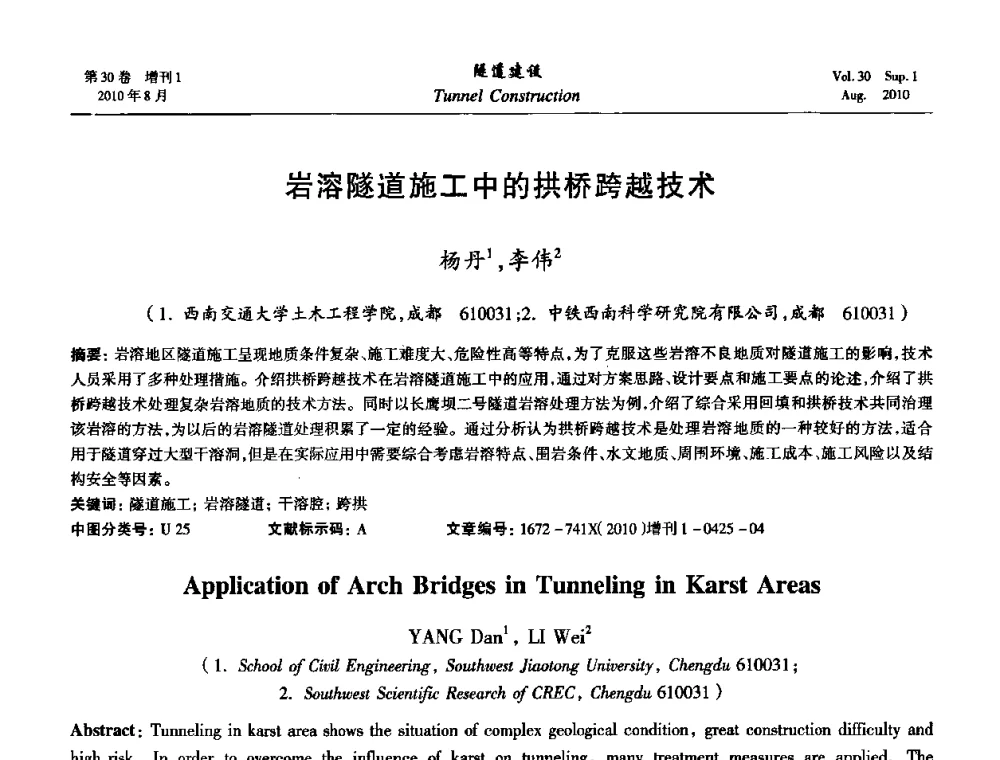 岩溶隧道施工中的拱桥跨越技术 - 第九届海峡两岸隧道与地下工程学术及技术研讨会