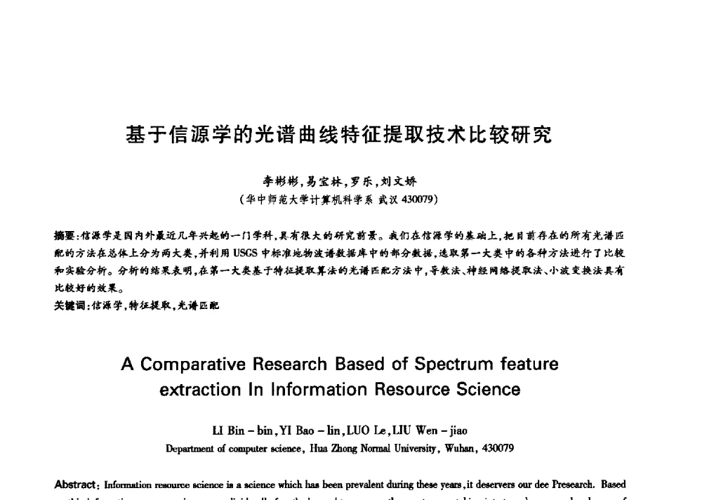 基于信源学的光谱曲线特征提取技术比较研究 - 中国通信学会第六届学术年会