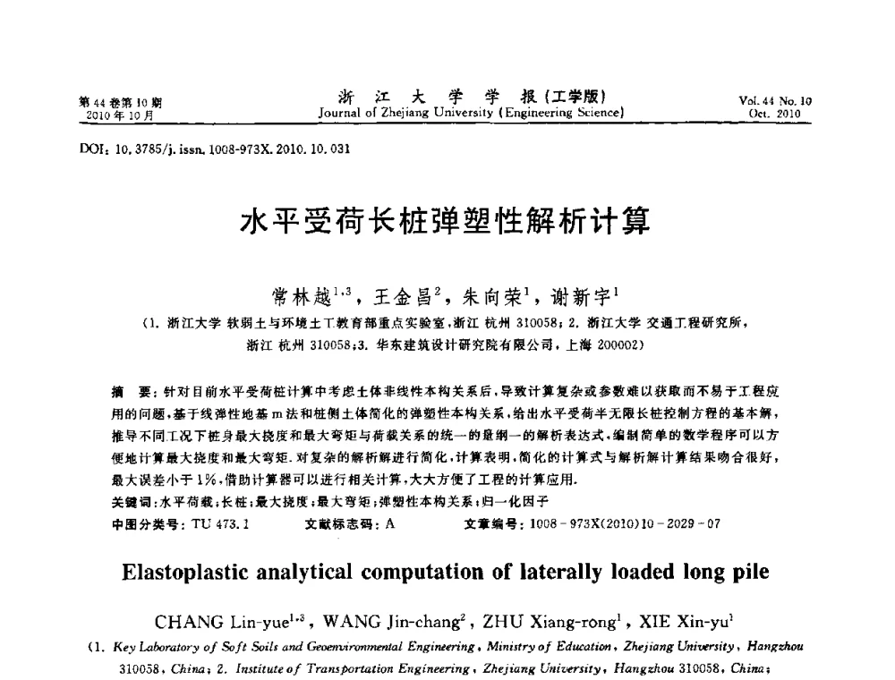水平受荷长桩弹塑性解析计算 - 第10届全国岩土力学数值分析与解析方法研讨会