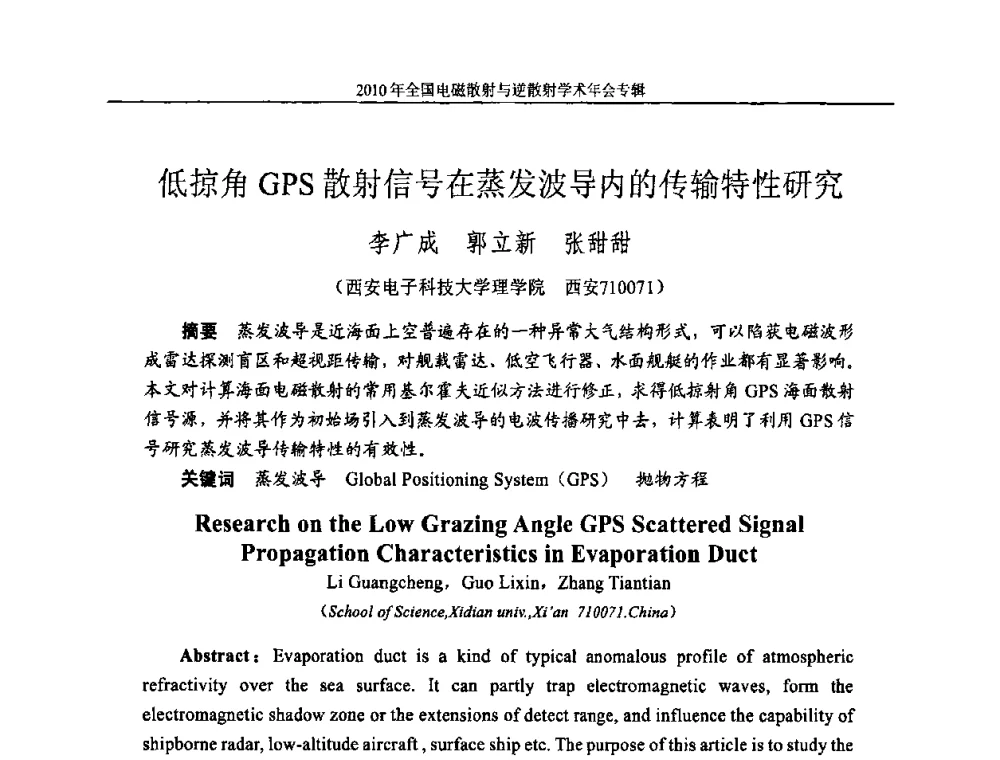 低掠角GPS散射信号在蒸发波导内的传输特性研究 - 2010年全国电磁散射与逆散射学术年会