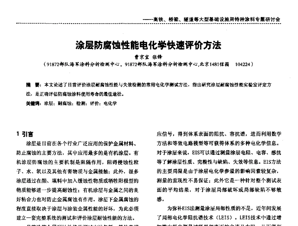 涂层防腐蚀性能电化学快速评价方法 - 第三届特种涂料与涂装研讨会暨第十二届全国涂料涂装技术信息交流会