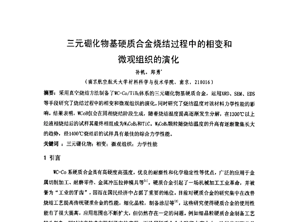 三元硼化物基硬质合金烧结过程中的相变和微观组织的演化 - 2010年第十三届华东五省一市粉末冶金技术交流大会