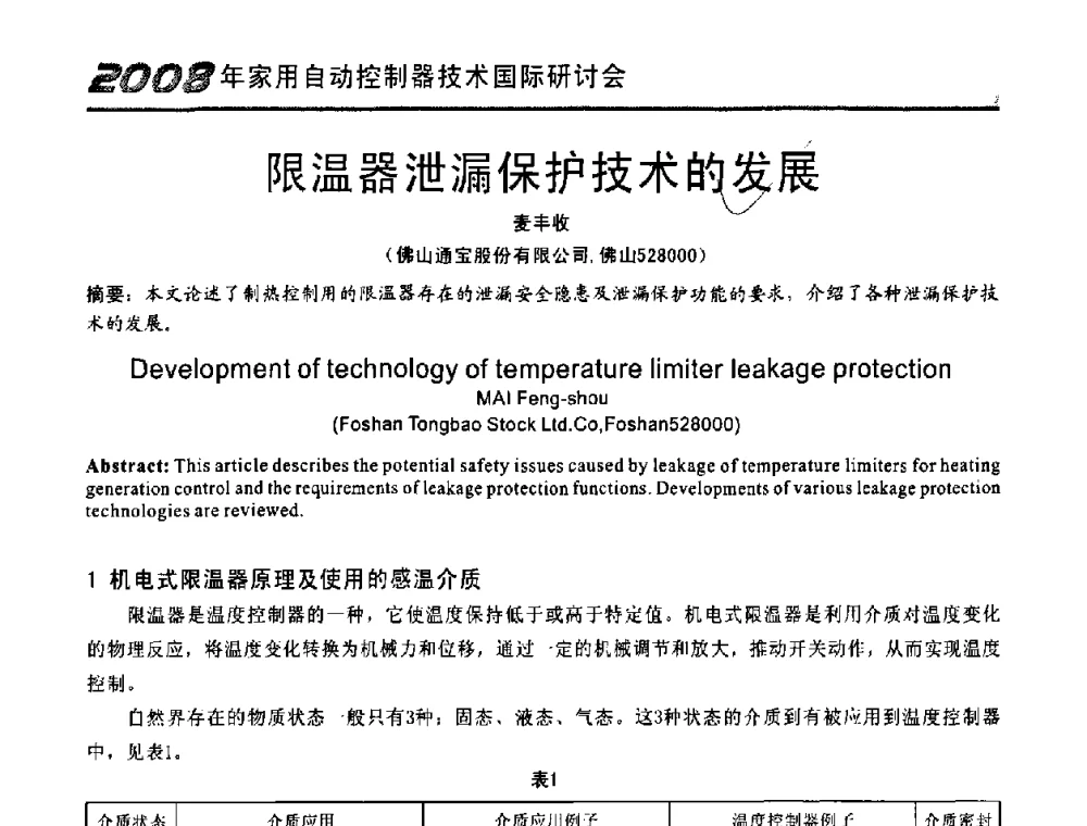 限温器泄漏保护技术的发展 - 2008年家用自动控制器技术国际研讨会