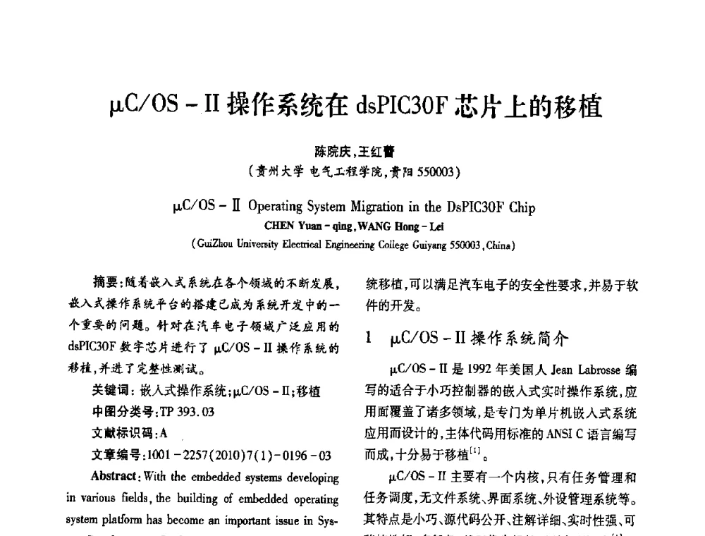 μC_OS-Ⅱ操作系统在dsPIC30F芯片上的移植 - 2010年西南三省一市自动化与仪器仪表学术年会