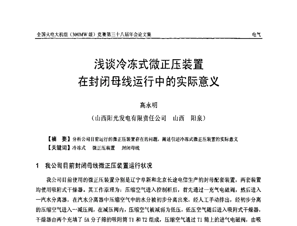 浅谈冷冻式微正压装置在封闭母线运行中的实际意义 - 全国火电大机组(300MW级)竞赛第三十八届年会