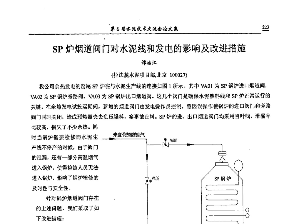 SP炉烟道阀门对水泥线和发电的影响及改进措施 - 第6届水泥技术交流会