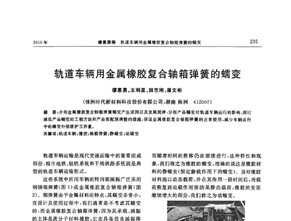 轨道车辆用金属橡胶复合轴箱弹簧的蠕变 - “诚信”杯2010年橡胶制品新技术交流暨信息发布会