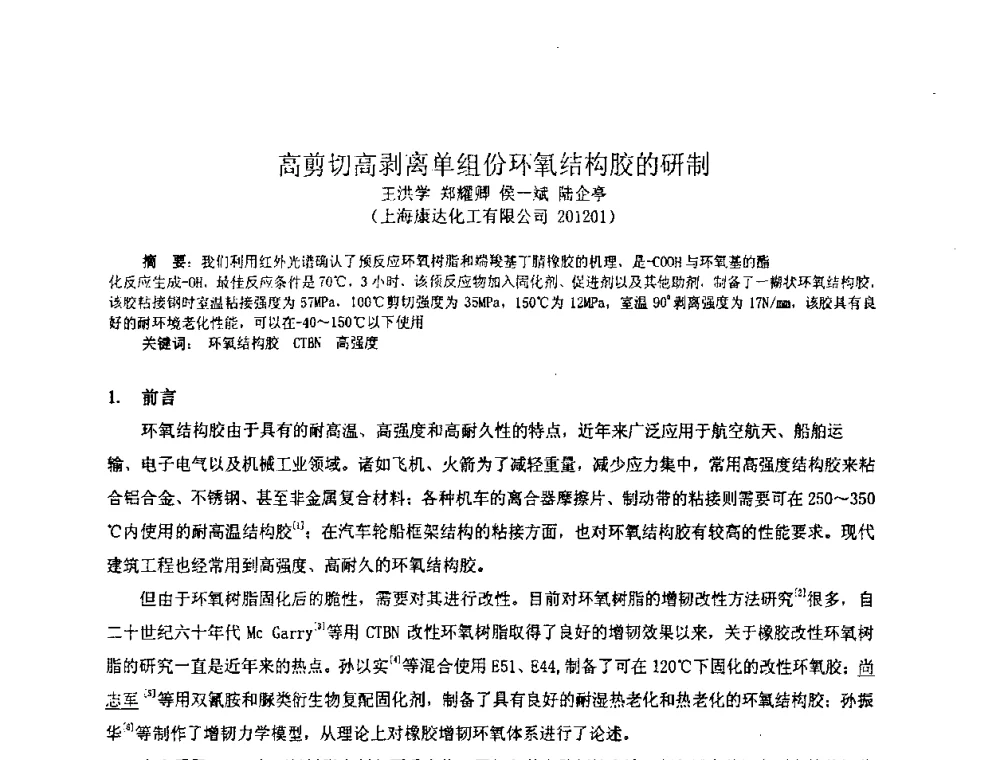 高剪切高剥离单组份环氧结构胶的研制 - 中国环氧树脂应用技术学会华中分会第十二届学术交流会