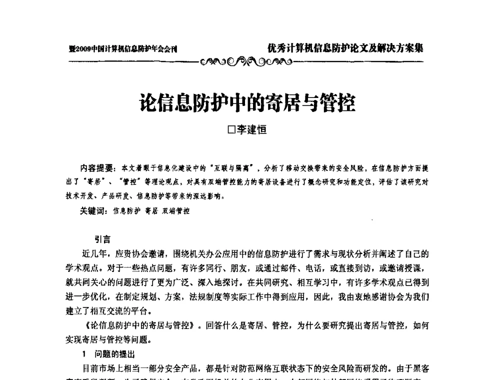 论信息防护中的寄居与管控 - 2009中国计算机信息防护年会