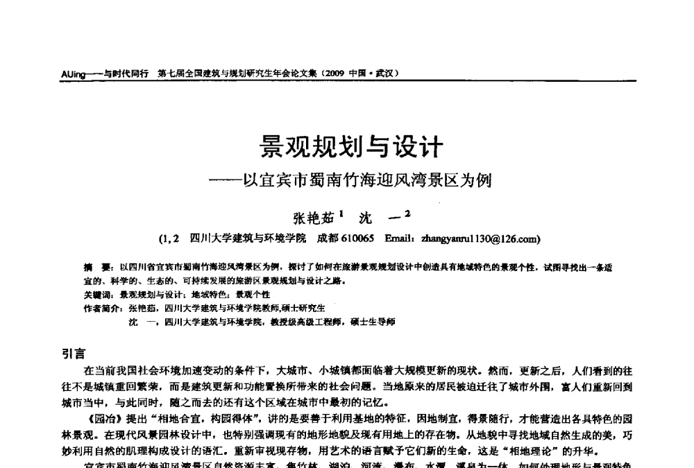 景观规划与设计--以宜宾市蜀南竹海迎风湾景区为例 - 第七届全国建筑与规划研究生年会