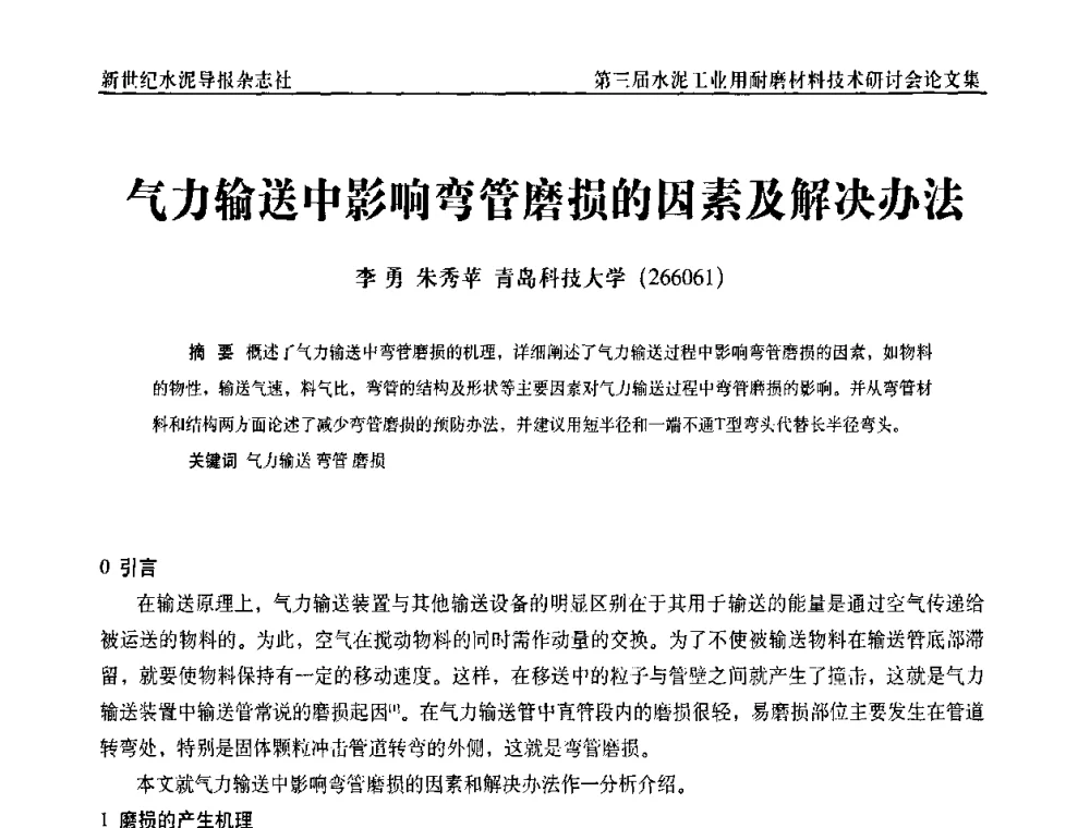 气力输送中影响弯管磨损的因素及解决办法 - 第三届水泥工业用耐磨材料技术研讨会