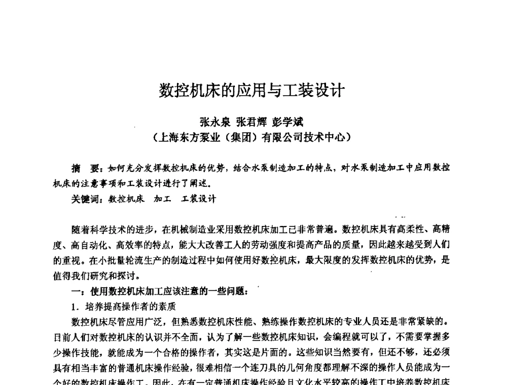 数控机床的应用与工装设计 - 2009全国机电企业工艺年会