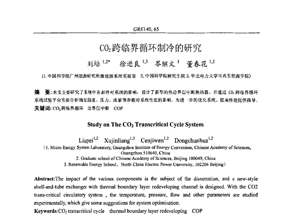 CO2跨临界循环制冷的研究 - 国家节能环保制冷设备工程技术研究中心2010年国际制冷技术交流会