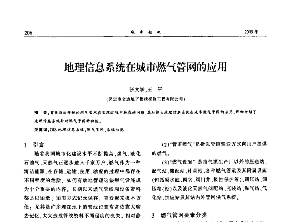 地理信息系统在城市燃气管网的应用 - 中国城市规划协会地下管线专业委员会2009年年会