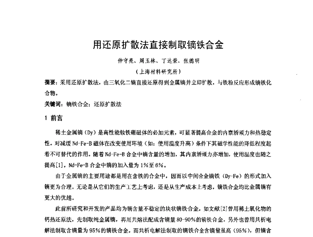 用还原扩散法直接制取镝铁合金 - 2010年第十三届华东五省一市粉末冶金技术交流大会