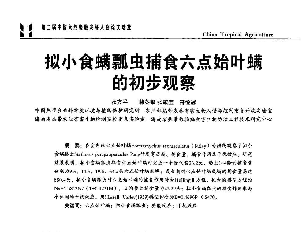 拟小食螨瓢虫捕食六点始叶螨的初步观察 - 第二届中国天然橡胶发展大会