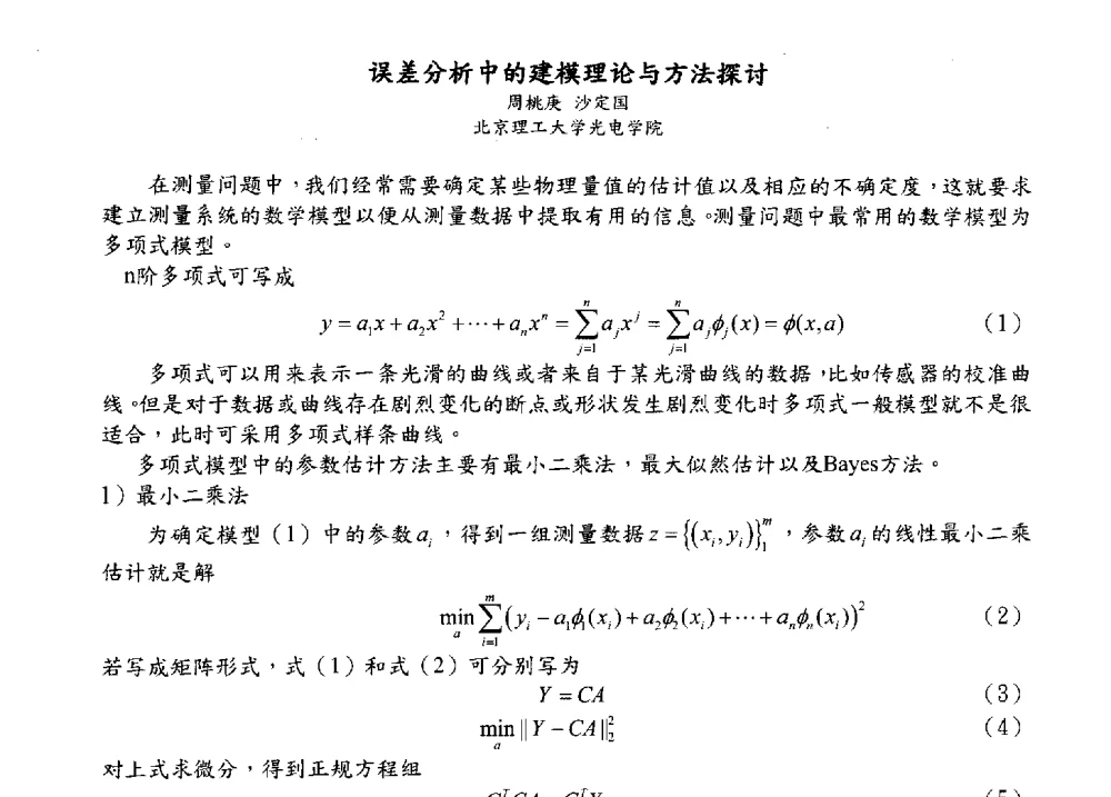 误差分析中的建模理论与方法探讨 - 2009海峡两岸现代精度理论及应用学术研讨会