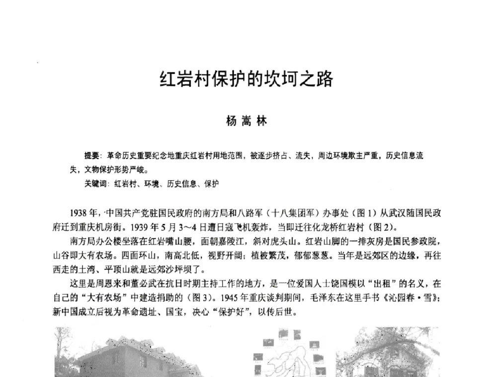 红岩村保护的坎坷之路 - 2008年中国近代建筑史国际研讨会