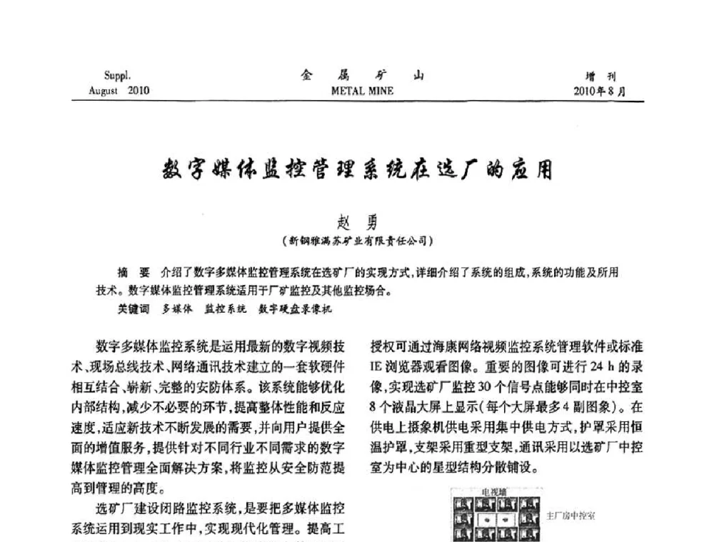 数字媒体监控管理系统在选厂的应用 - 2010中国矿业科技大会