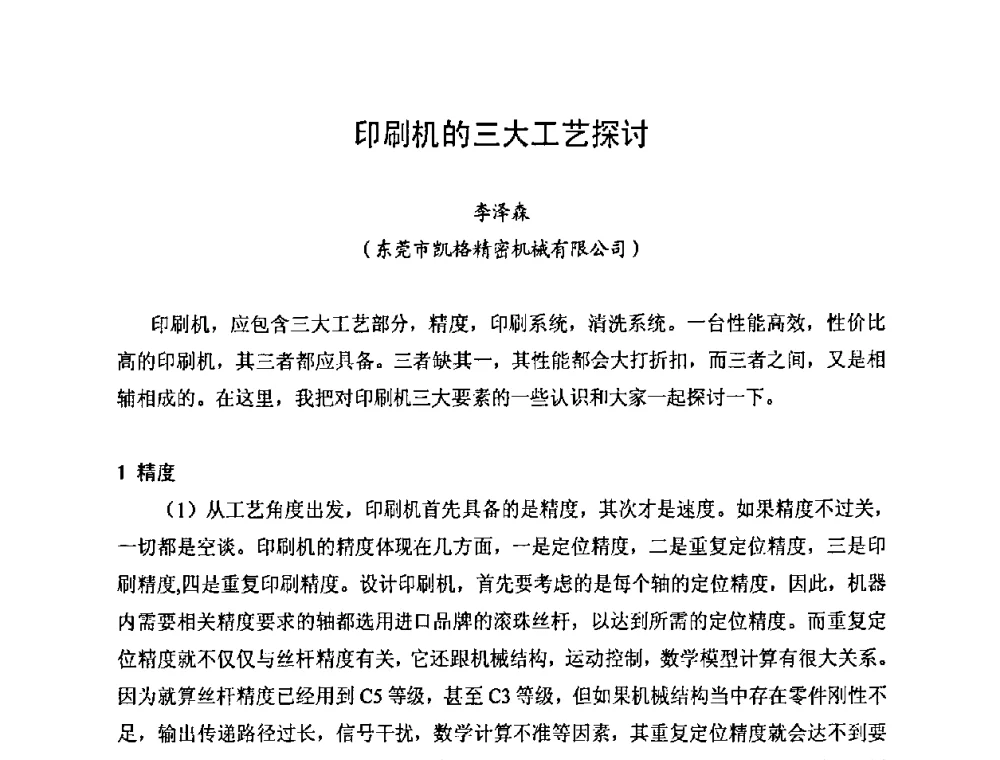 印刷机的三大工艺探讨 - 2010中国高端SMT学术会议