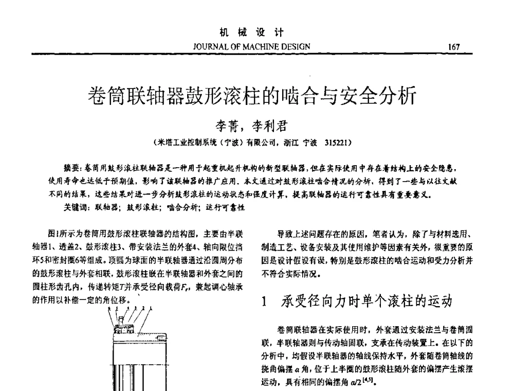 卷筒联轴器鼓形滚柱的啮合与安全分析 - 第15届全国机械设计年会