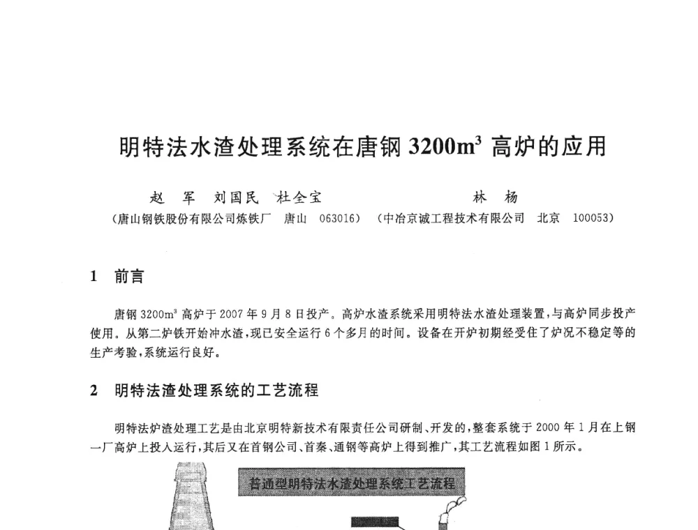 明特法水渣处理系统在唐钢3200m3高炉的应用 - 2008年全国炼铁生产技术会议暨炼铁年会