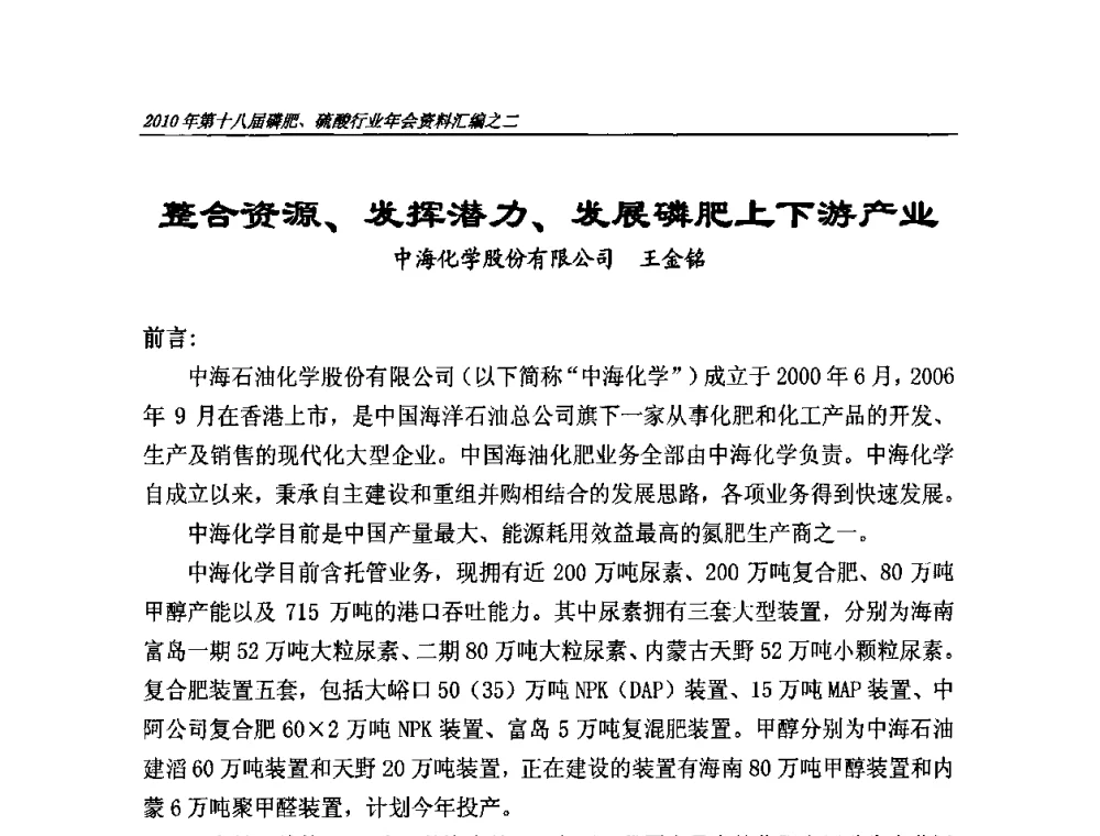 整合资源、发挥潜力、发展磷肥上下游产业 - 第十八届磷肥、硫酸行业年会暨协会成立纪念大会