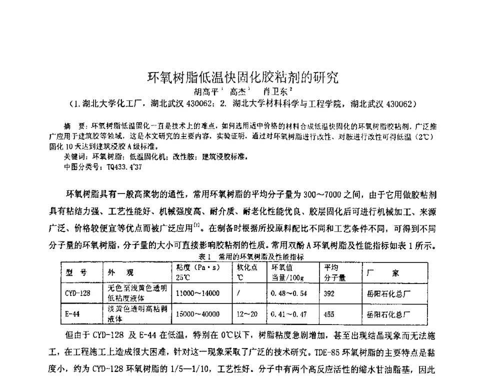 环氧树脂低温快固化胶粘剂的研究 - 中国环氧树脂应用技术学会华中分会第十二届学术交流会